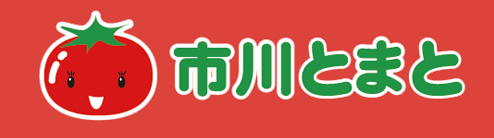 市川とまと・市川地域ブランド協議会