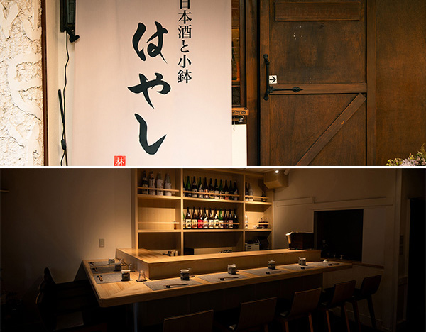 日本酒と小鉢 はやし